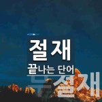 절재로 끝나는 단어는? 3개