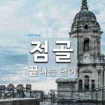 점골로 끝나는 단어는? 2개