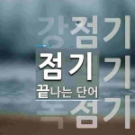 점기로 끝나는 단어는? 4개