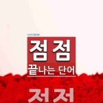 점점으로 끝나는 단어는? 1개