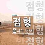 점형 끝 단어