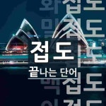 접도로 끝나는 단어는? 7개