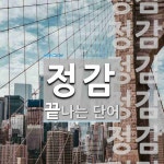 정감으로 끝나는 단어는? 9개