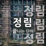 정림으로 끝나는 단어는? 3개