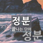 정분으로 끝나는 단어는? 3개