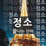 정소로 끝나는 단어는? 26개