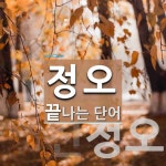 정오로 끝나는 단어는? 4개