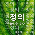 정의로 끝나는 단어는? 88개