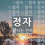 정자로 끝나는 단어는? 91개