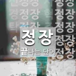정장 끝 단어
