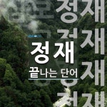 정재로 끝나는 단어는? 10개