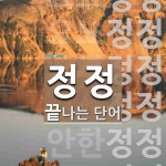 정정으로 끝나는 단어는? 44개
