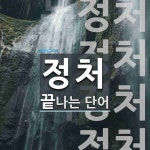정처 끝 단어