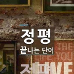 정평으로 끝나는 단어는? 1개