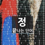 정으로 끝나는 단어는? 4829개