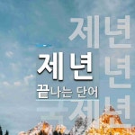 제년으로 끝나는 단어는? 3개