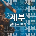 제부로 끝나는 단어는? 15개