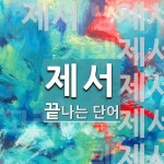 제서간병 | "제서" 끝 단어
