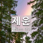제운으로 끝나는 단어는? 2개
