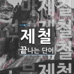 제철로 끝나는 단어는? 5개