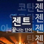 젠트로 끝나는 단어는? 16개