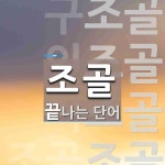 조골로 끝나는 단어는? 4개