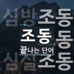 조동으로 끝나는 단어는? 4개