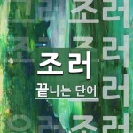 조러로 끝나는 단어는? 4개