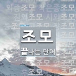 조모로 끝나는 단어는? 27개