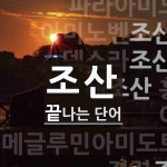 조산으로 끝나는 단어는? 14개