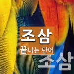 조삼으로 끝나는 단어는? 2개