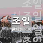 조일로 끝나는 단어는? 8개
