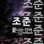 조준으로 끝나는 단어는? 13개