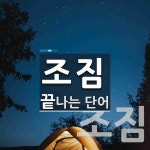 조짐으로 끝나는 단어는? 4개