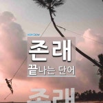 존래로 끝나는 단어는? 1개