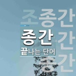 종간으로 끝나는 단어는? 5개