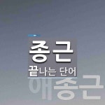 종근 끝 단어