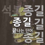 종길 끝 단어