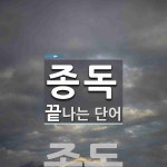 종독으로 끝나는 단어는? 1개