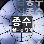 종수 끝 단어