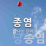 종염으로 끝나는 단어는? 2개