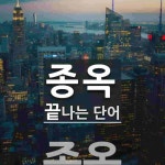 종옥으로 끝나는 단어는? 1개