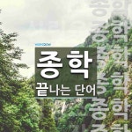 종학으로 끝나는 단어는? 14개
