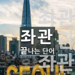 좌관으로 끝나는 단어는? 7개