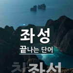 좌성 끝 단어