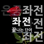 좌전 끝 단어