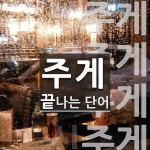 주게로 끝나는 단어는? 6개