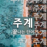 주계로 끝나는 단어는? 13개