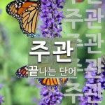 주관으로 끝나는 단어는? 18개