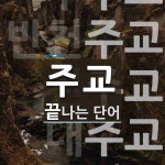 주교로 끝나는 단어는? 10개